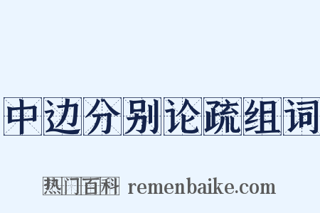 中边分别论疏组词是什么意思的图片